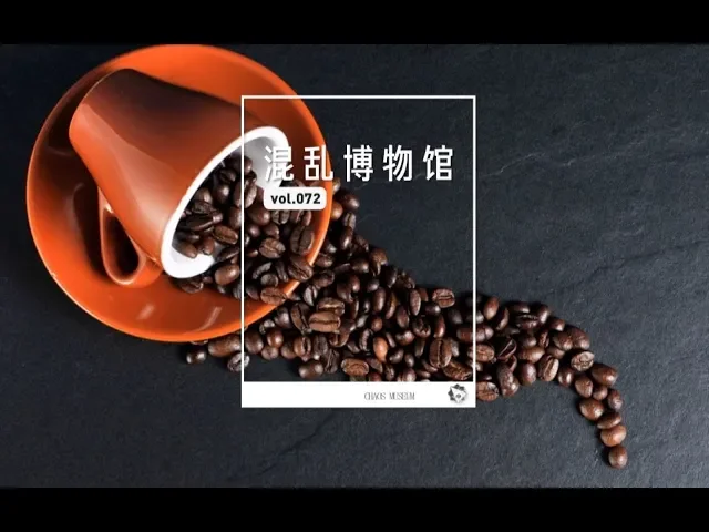 咖啡對妳做了什麽?|how caffeine works| chaosmuseum